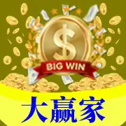 大赢家
