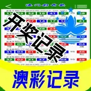 澳彩记录