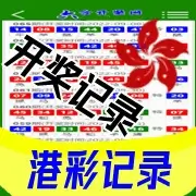 港彩记录