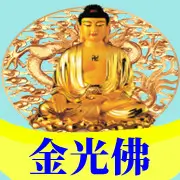 金光佛