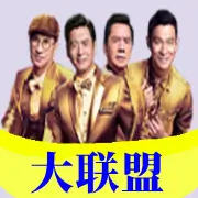 大联盟