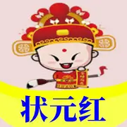 状元红