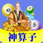 神算子